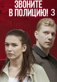 Звоните в полицию 3 сезон