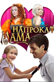 Фильм Мама напрокат 2010