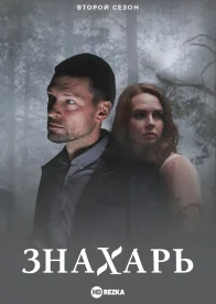 Знахарь 2 сезон. Одержимость