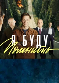 Я буду помнить