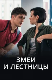 Сериал Змеи и лестницы 2020