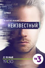 Сериал Неизвестный на ТВЦ-ТВ3